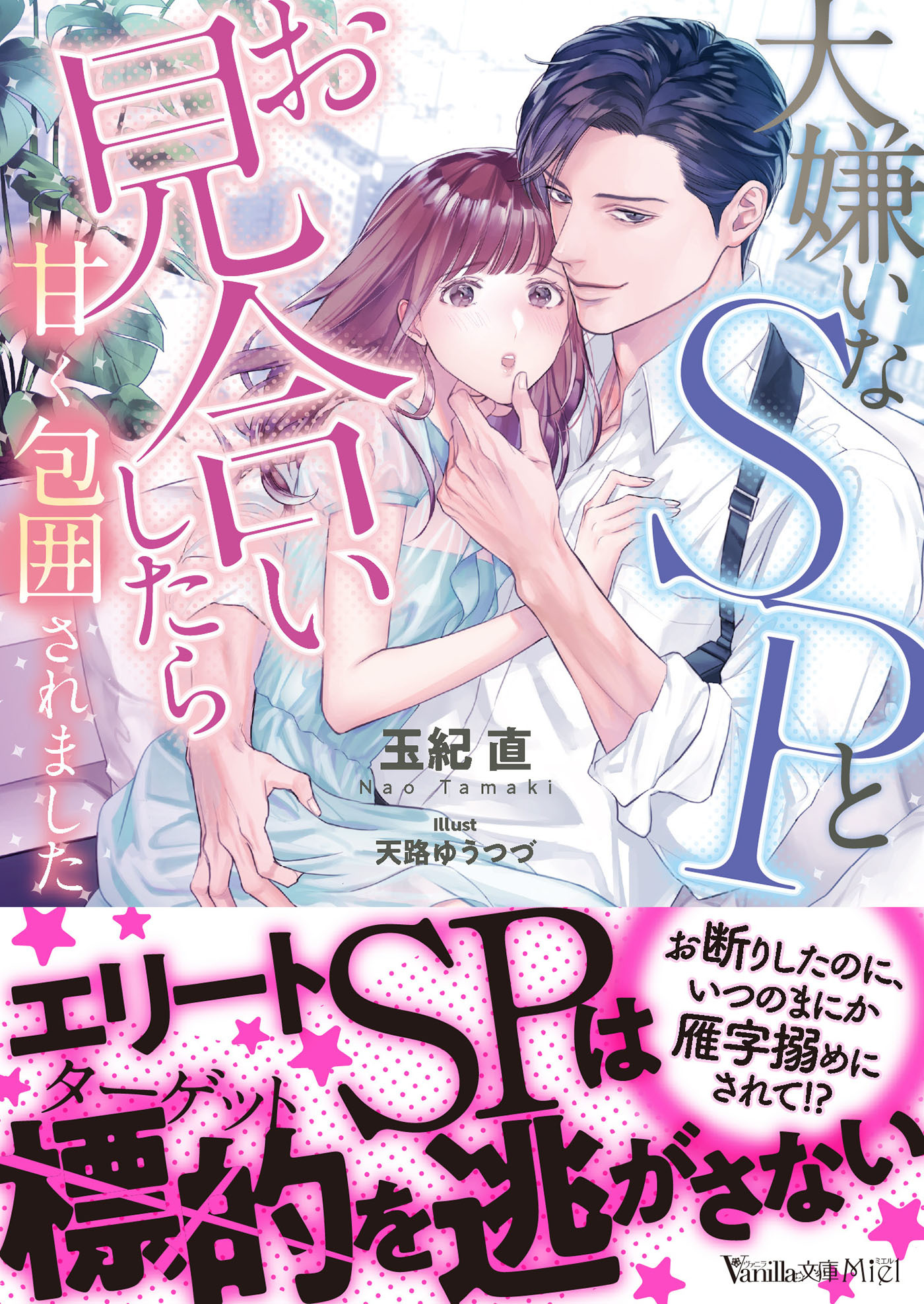 大嫌いなSPとお見合いしたら甘く包囲されました