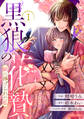 黒狼の花贄~妖に捧げられた私~1巻