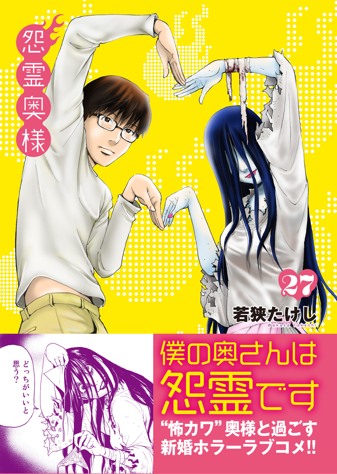 怨霊奥様（２７）