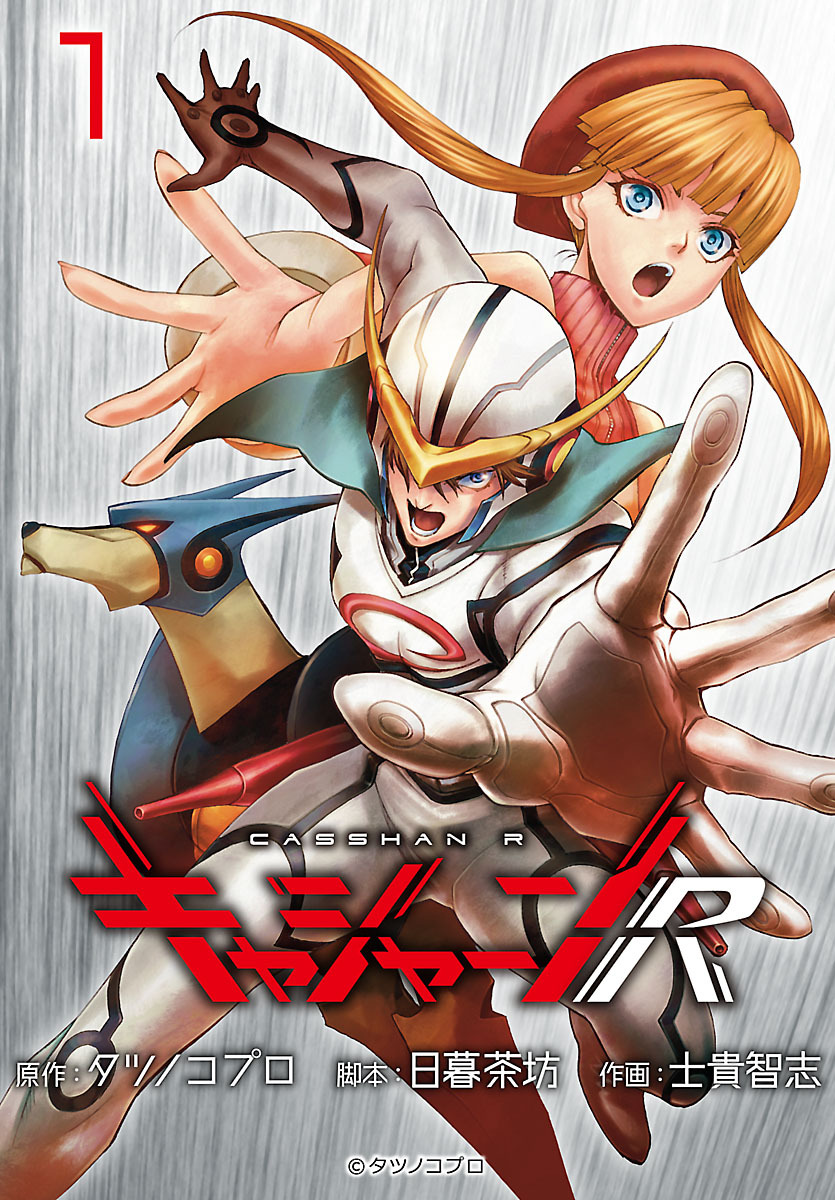 【期間限定　無料お試し版】キャシャーンR(話売り)　#1