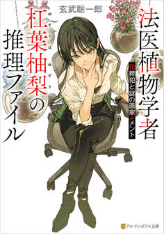 法医植物学者杠葉柚梨の推理ファイル 花葬犯と謎の画家メメント
