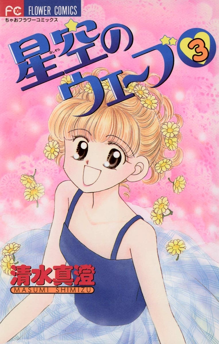 星空のウェーブ　3