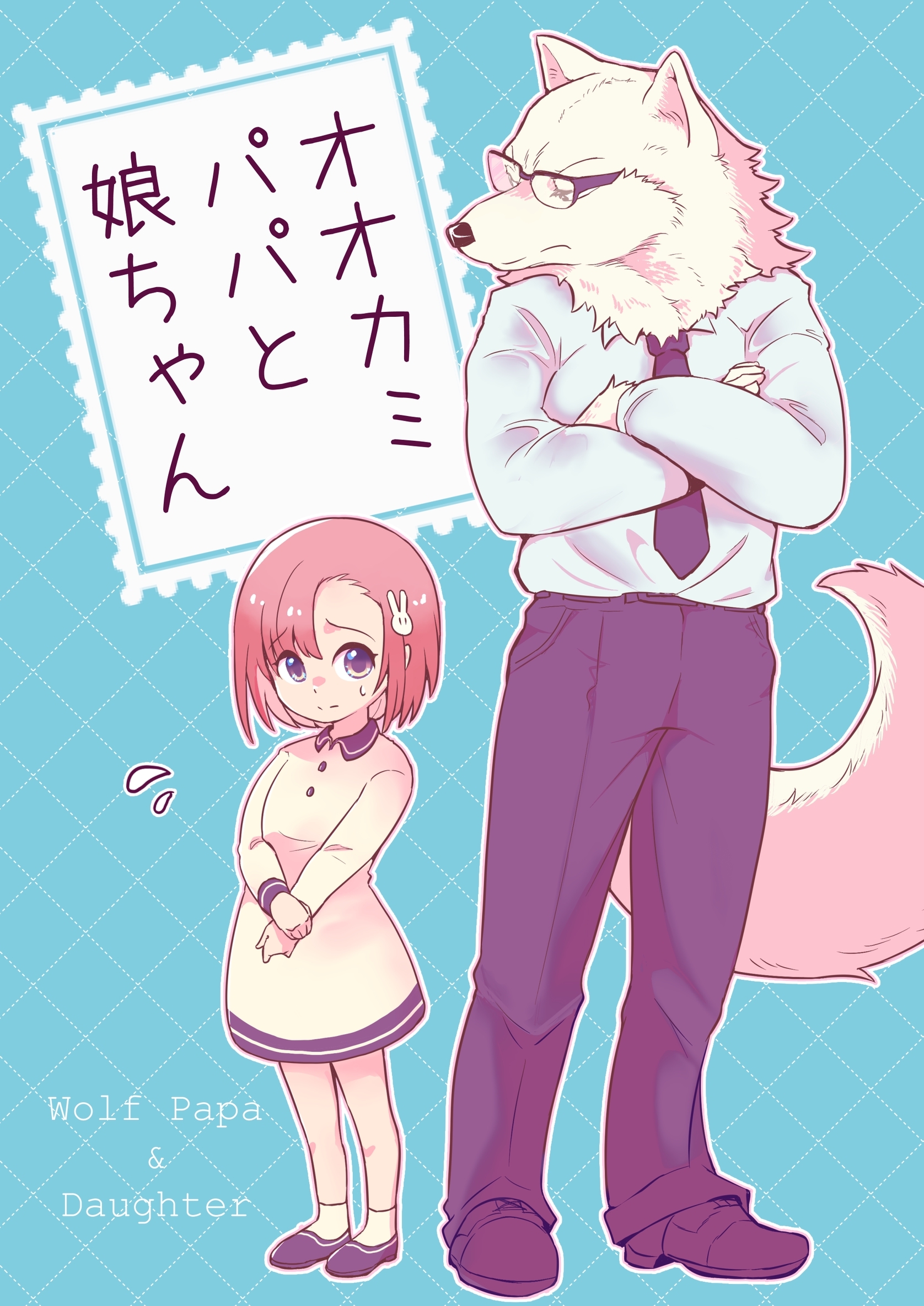【期間限定　無料お試し版】オオカミパパと娘ちゃん 1巻