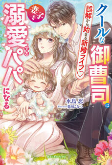 クールな御曹司は妻子を溺愛するパパになる 誤解から始まる新婚ライフ【特典SS付き】