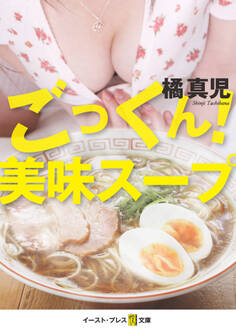 ごっくん! 美味スープ