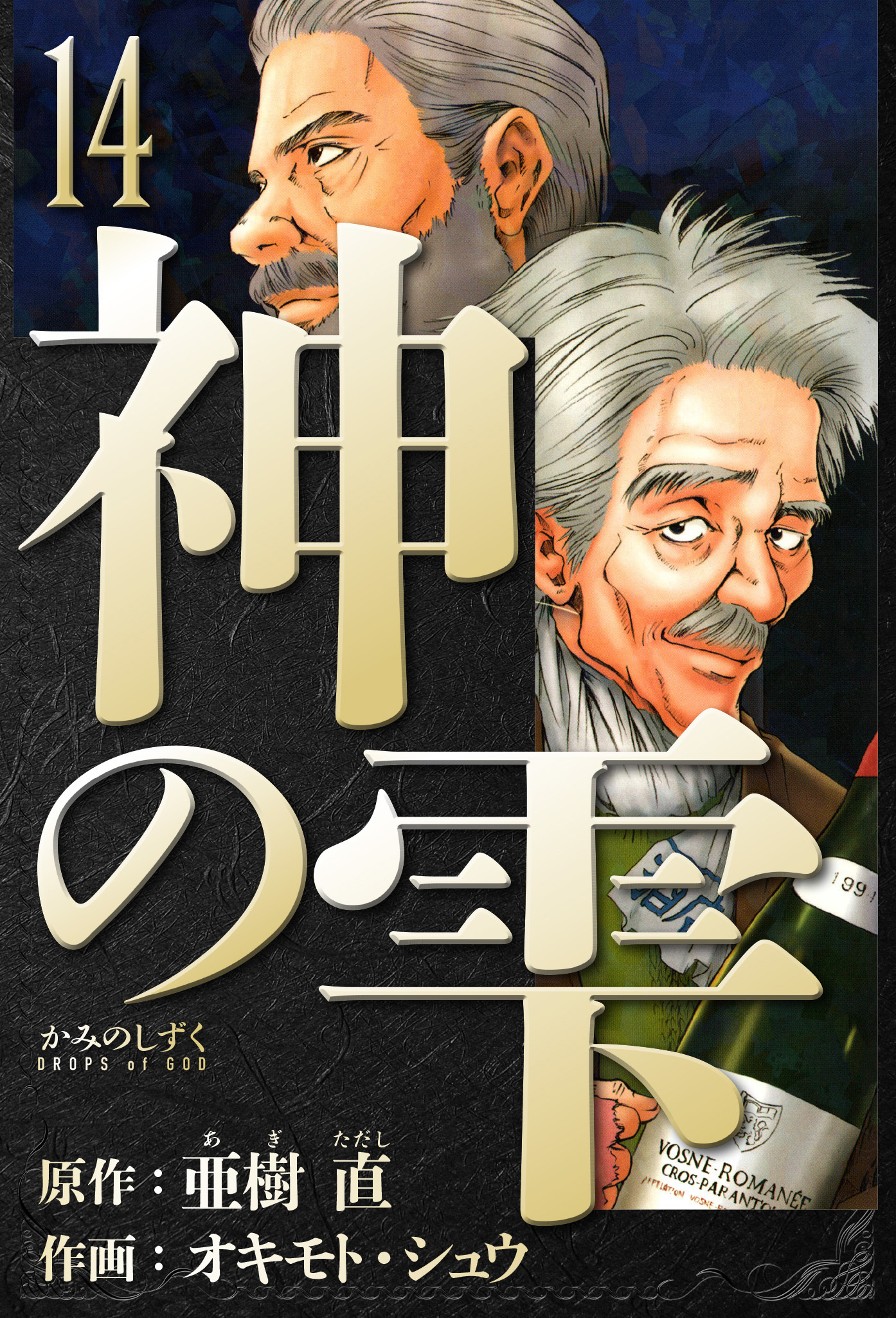 神の雫　愛蔵版　14