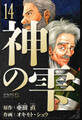 神の雫 愛蔵版 14