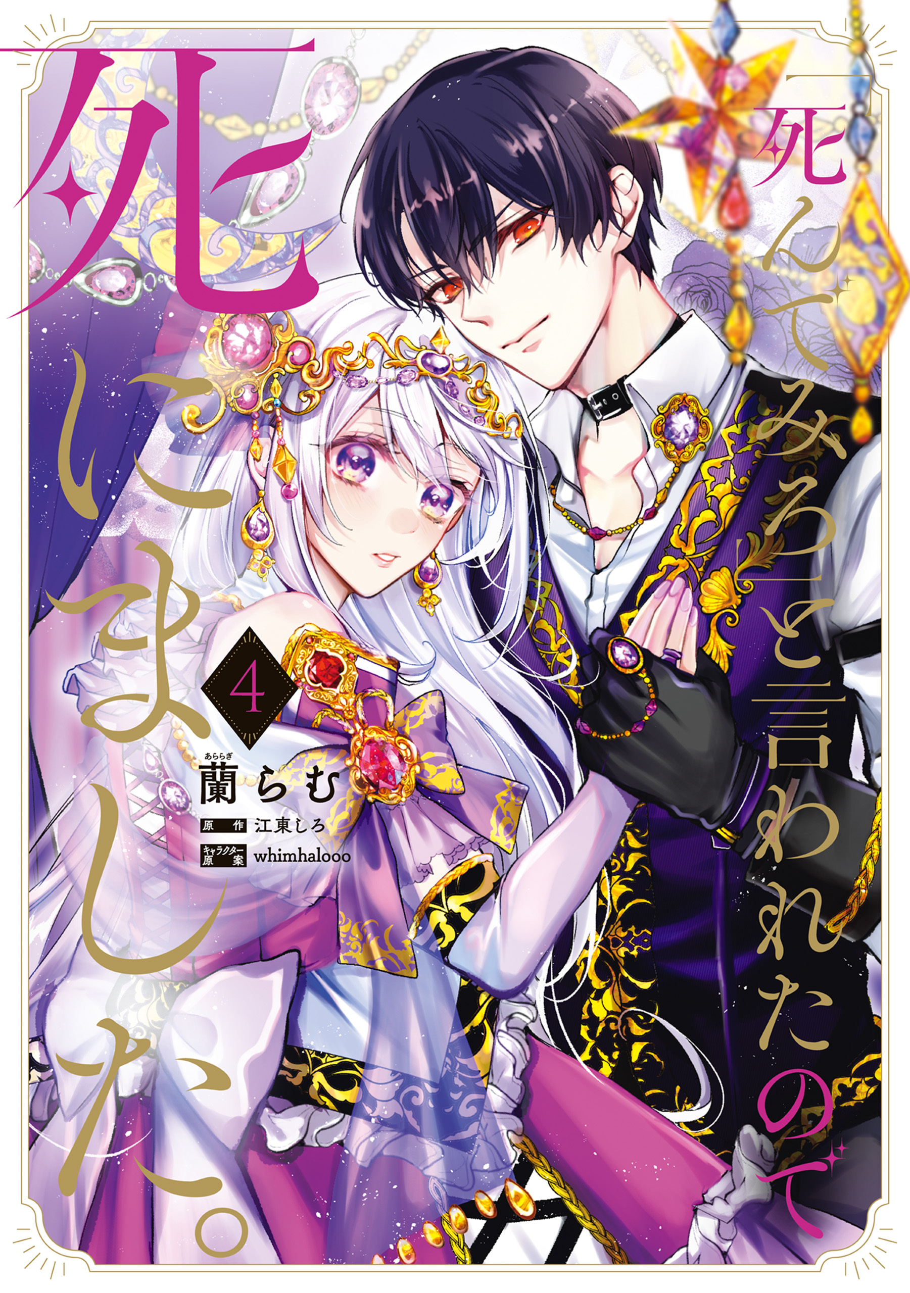 「死んでみろ」と言われたので死にました。 4