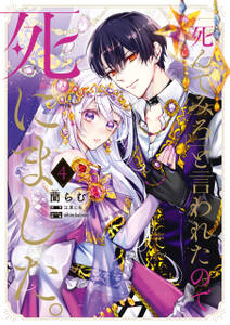 「死んでみろ」と言われたので死にました。
