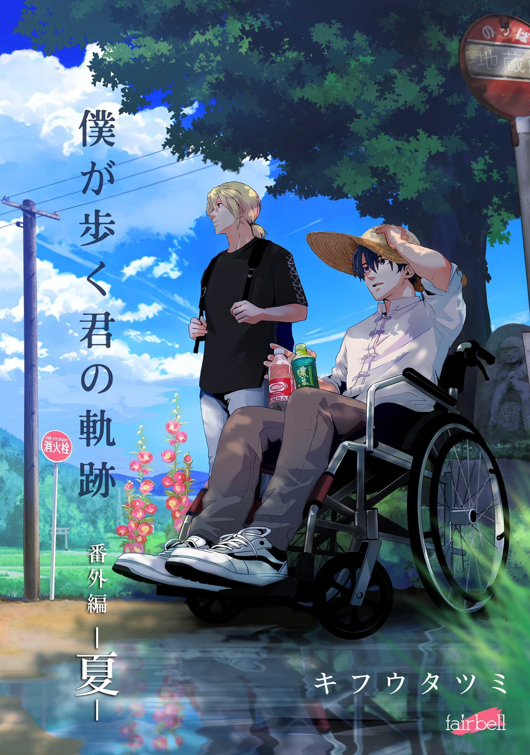 僕が歩く君の軌跡 番外編 1 －夏－