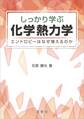 しっかり学ぶ 化学熱力学