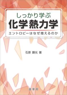 しっかり学ぶ 化学熱力学