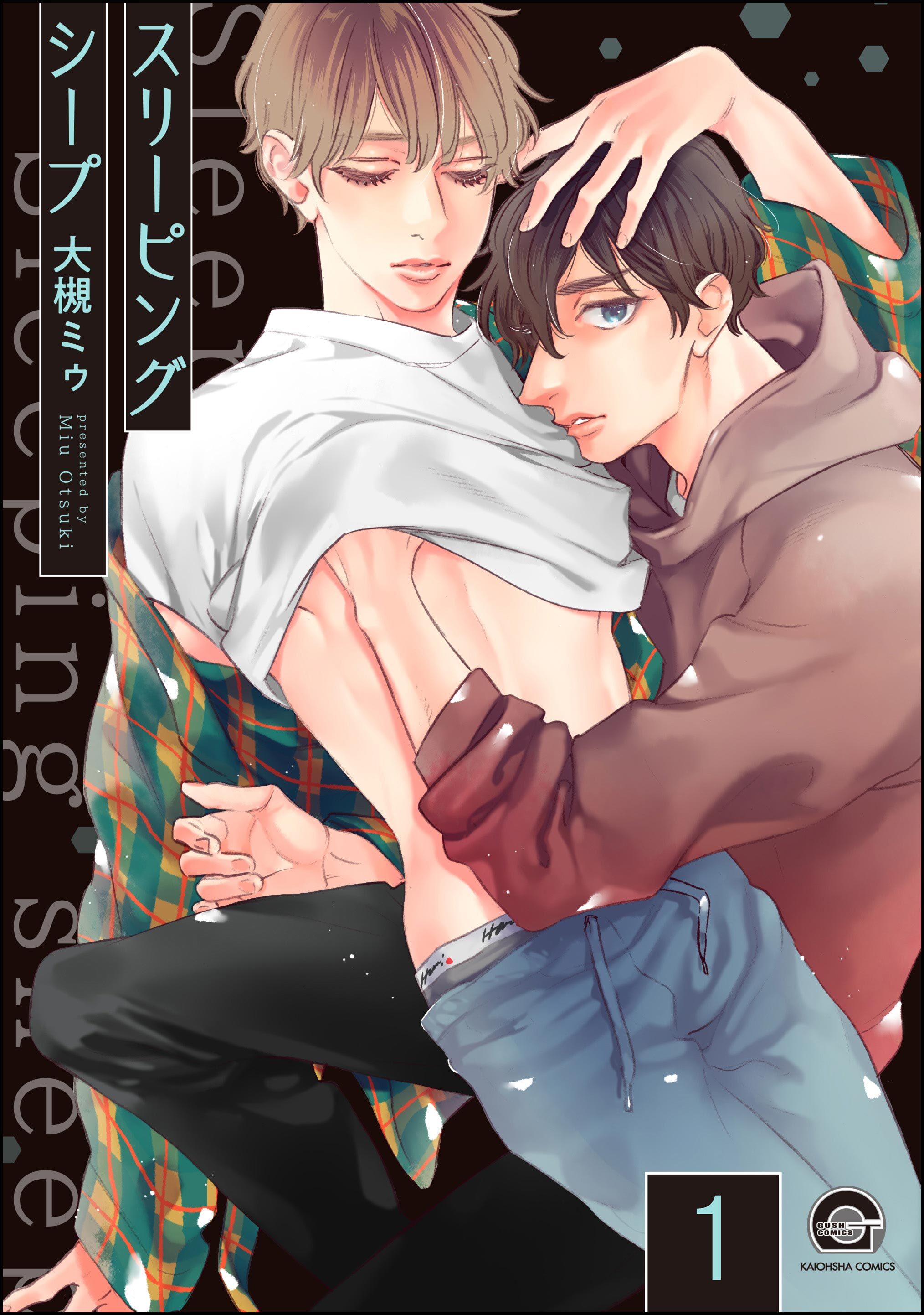 スリーピングシープ（分冊版）　【第1話】