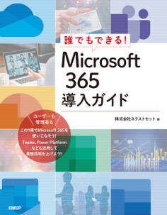 誰でもできる!Microsoft 365導入ガイド