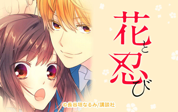 10話無料 花と忍び 無料連載 Amebaマンガ 旧 読書のお時間です 10話無料 花と忍び 無料連載 Amebaマンガ 旧 読書のお時間です