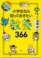 1日1ページで身につく! 小学生なら知っておきたい教養366