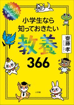 1日1ページで身につく! 小学生なら知っておきたい教養366