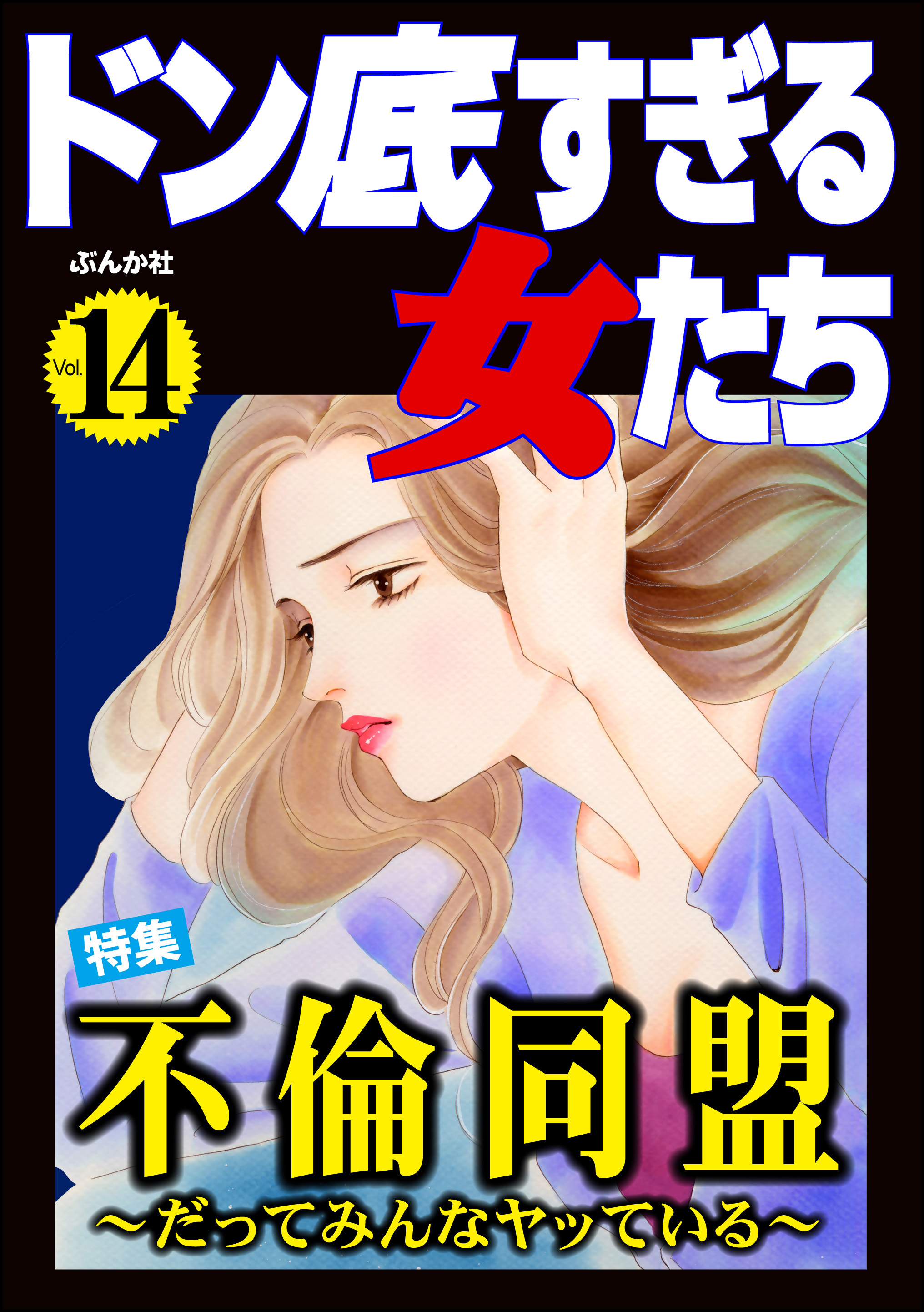 ドン底すぎる女たち不倫同盟 ～だってみんなヤッている～　Vol.14