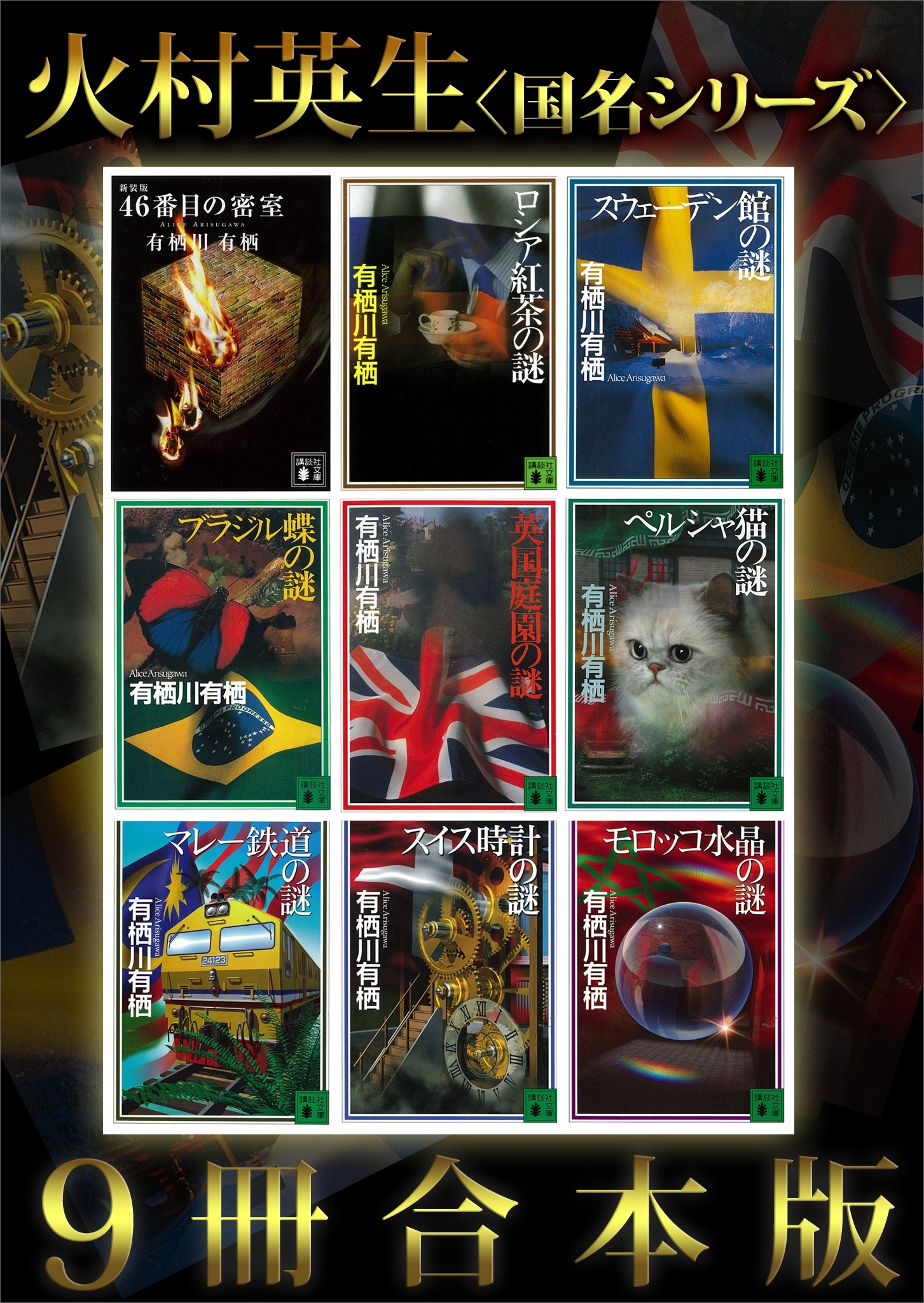 火村英生〈国名シリーズ〉９冊合本版