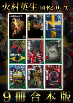 火村英生〈国名シリーズ〉9冊合本版