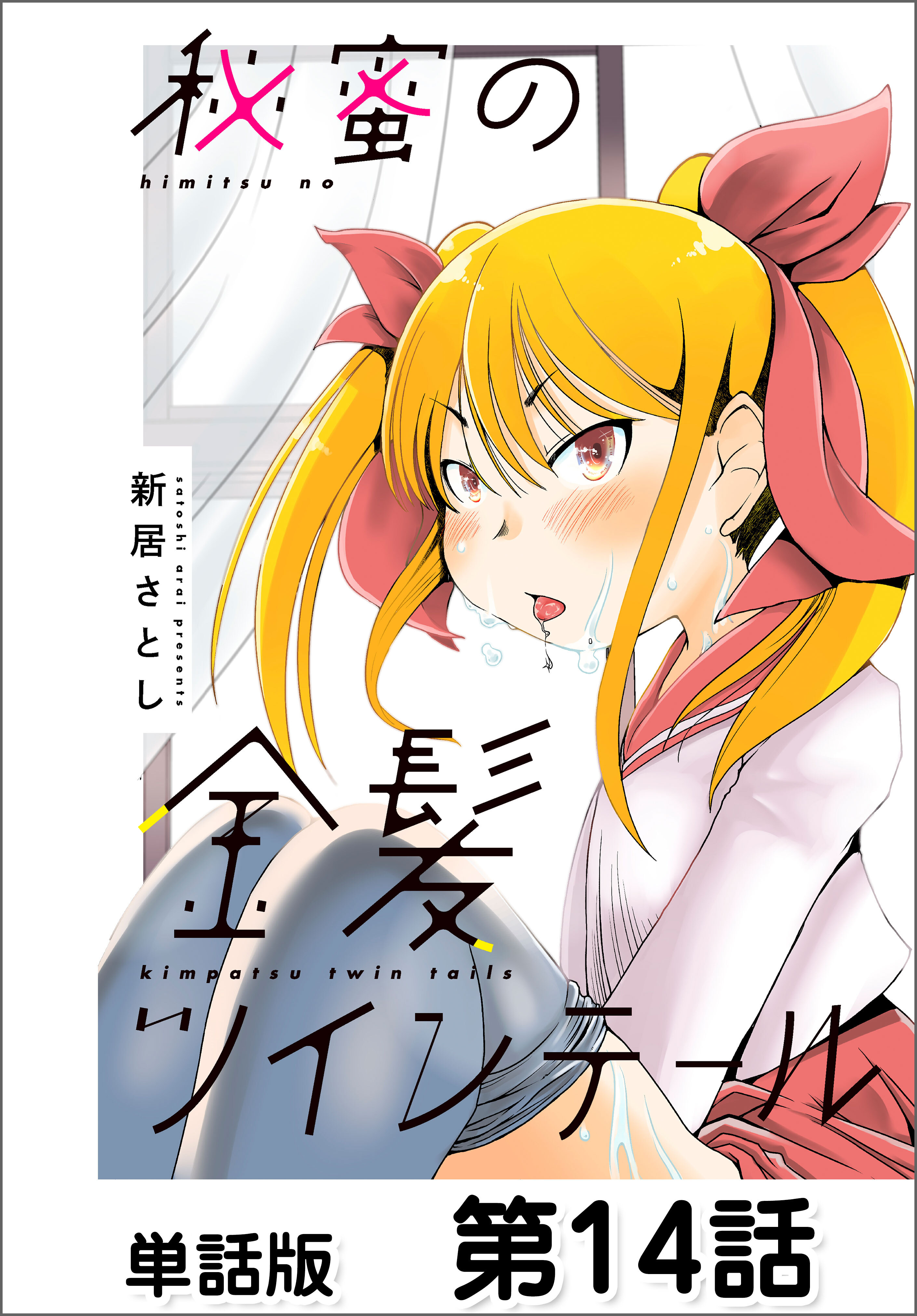 秘蜜の金髪ツインテール【単話版】