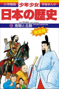 学習まんが 少年少女日本の歴史8 南朝と北朝 ―南北朝・室町時代前期―