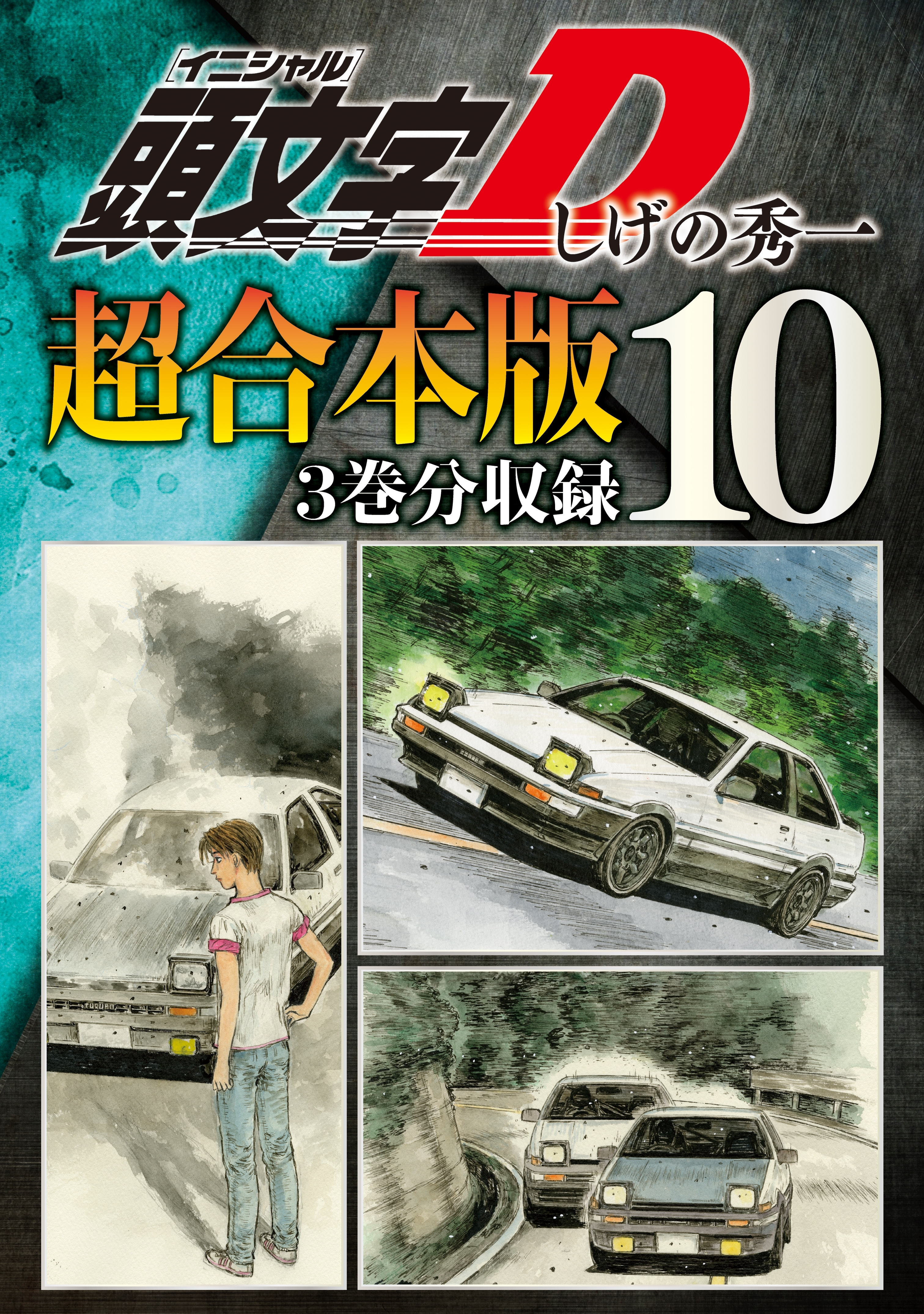 頭文字Ｄ　超合本版