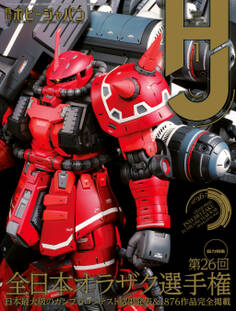 月刊ホビージャパン2024年1月号