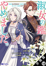 淑女の鑑やめました。時を逆行した公爵令嬢は、わがままな妹に振り回されないよう性格悪く生き延びます！(コミック) 分冊版 ： 18
