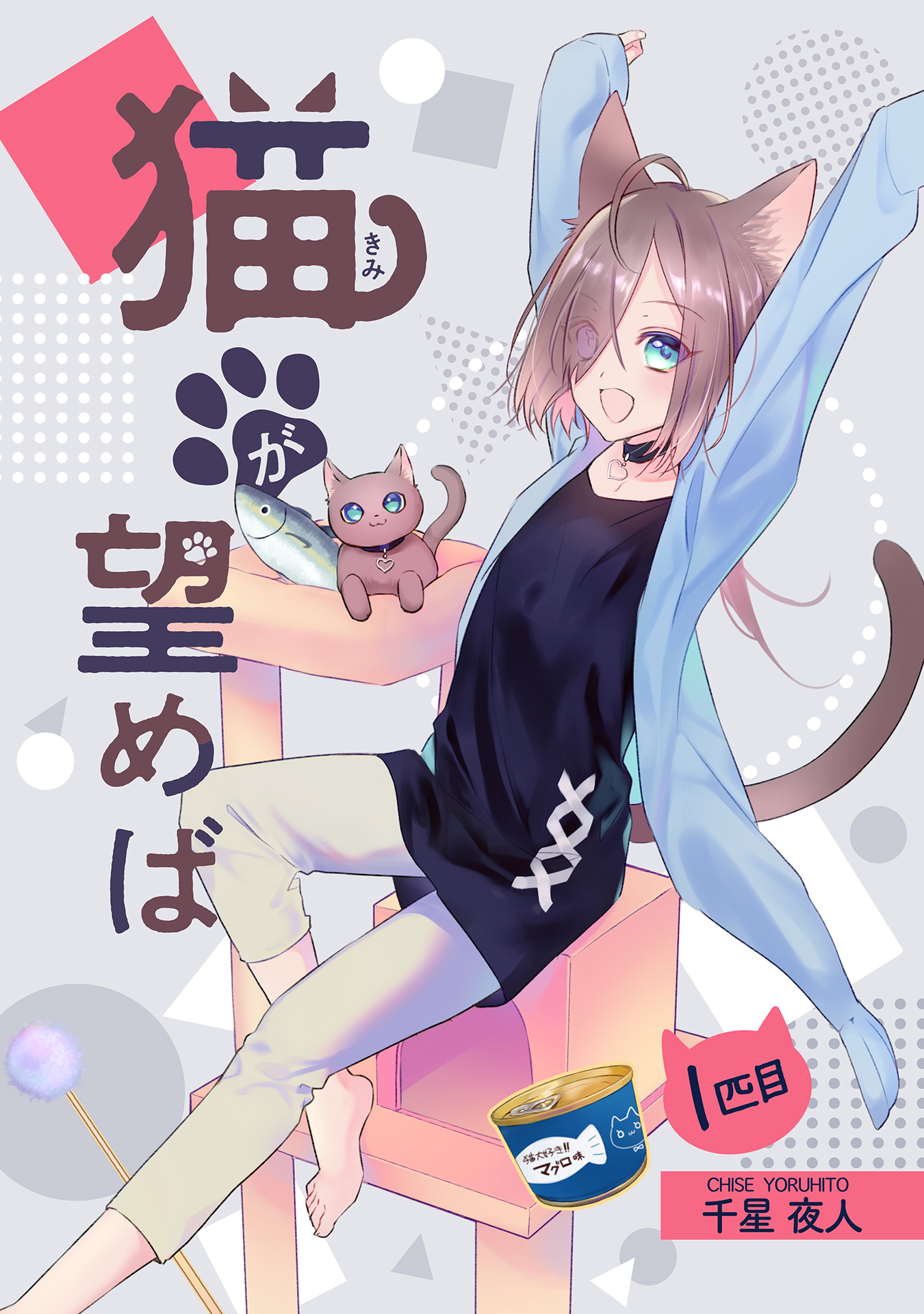 猫が望めば 無料 試し読みなら Amebaマンガ 旧 読書のお時間です