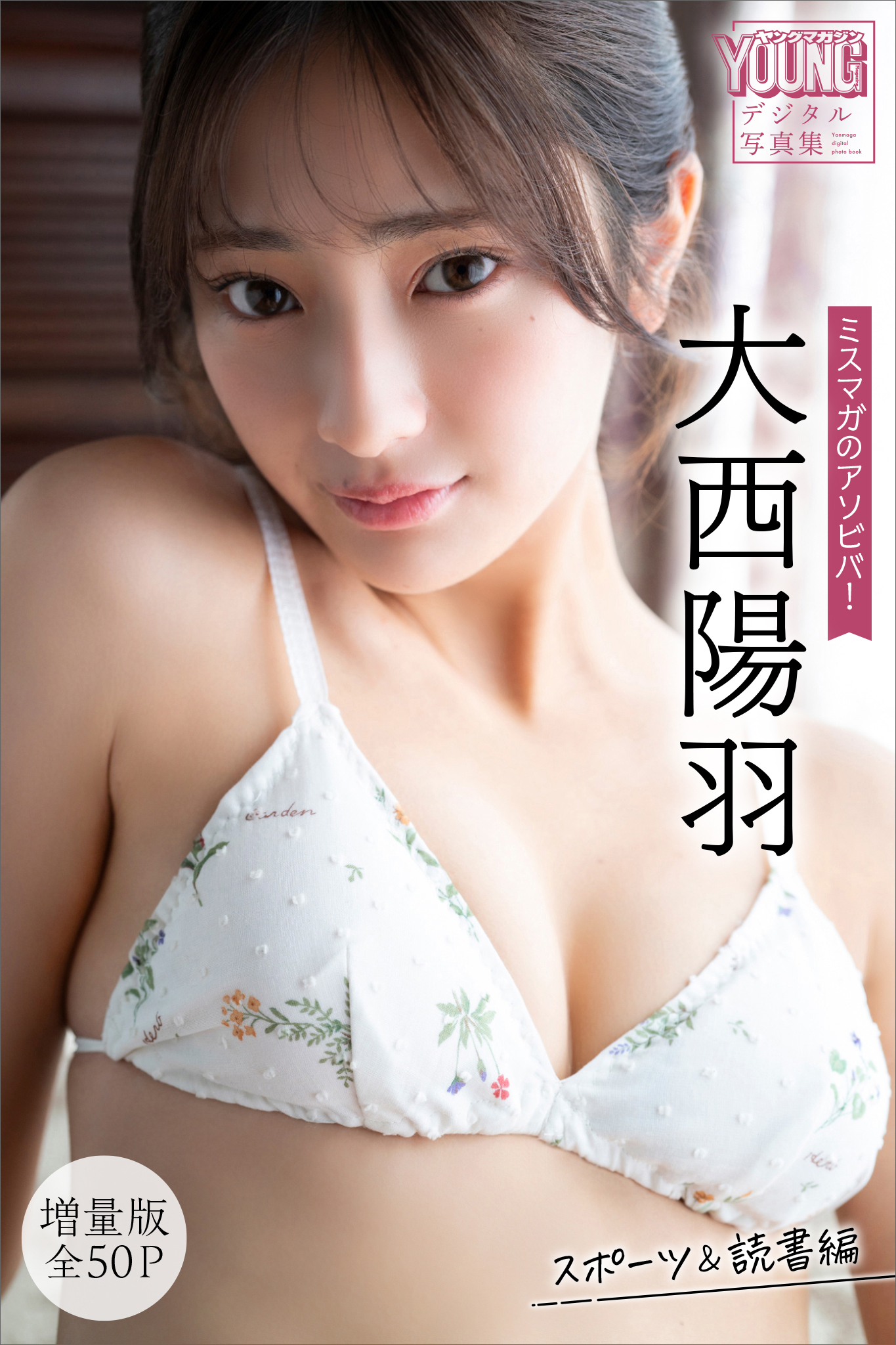 大西陽羽　【増量版　全５０Ｐ】ミスマガのアソビバ！　スポーツ＆読書編　ヤンマガデジタル写真集