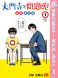 大門寺と問題児【期間限定無料】 1