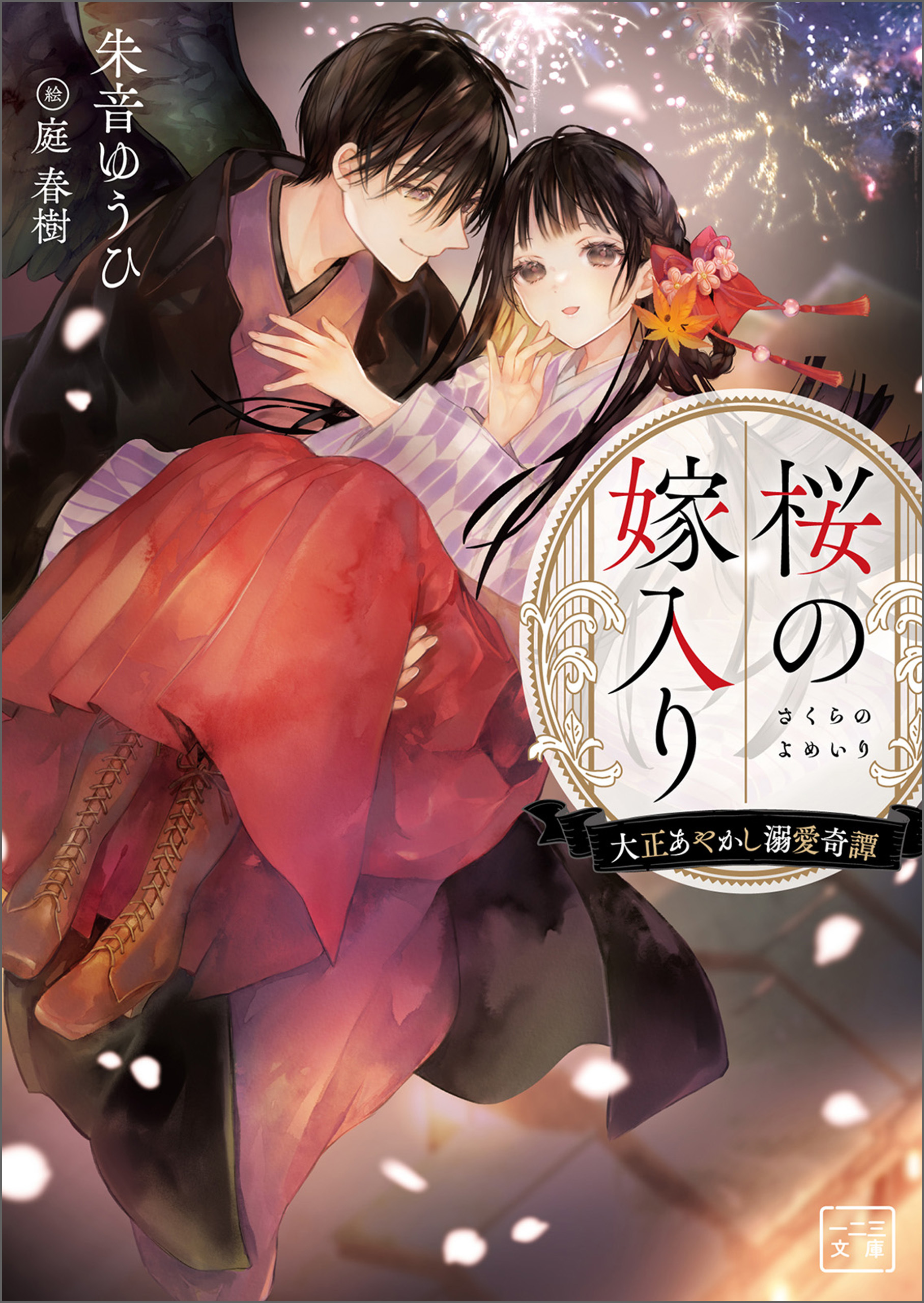桜の嫁入り