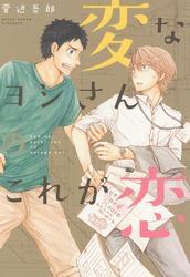 変なヨシさんのこれが恋