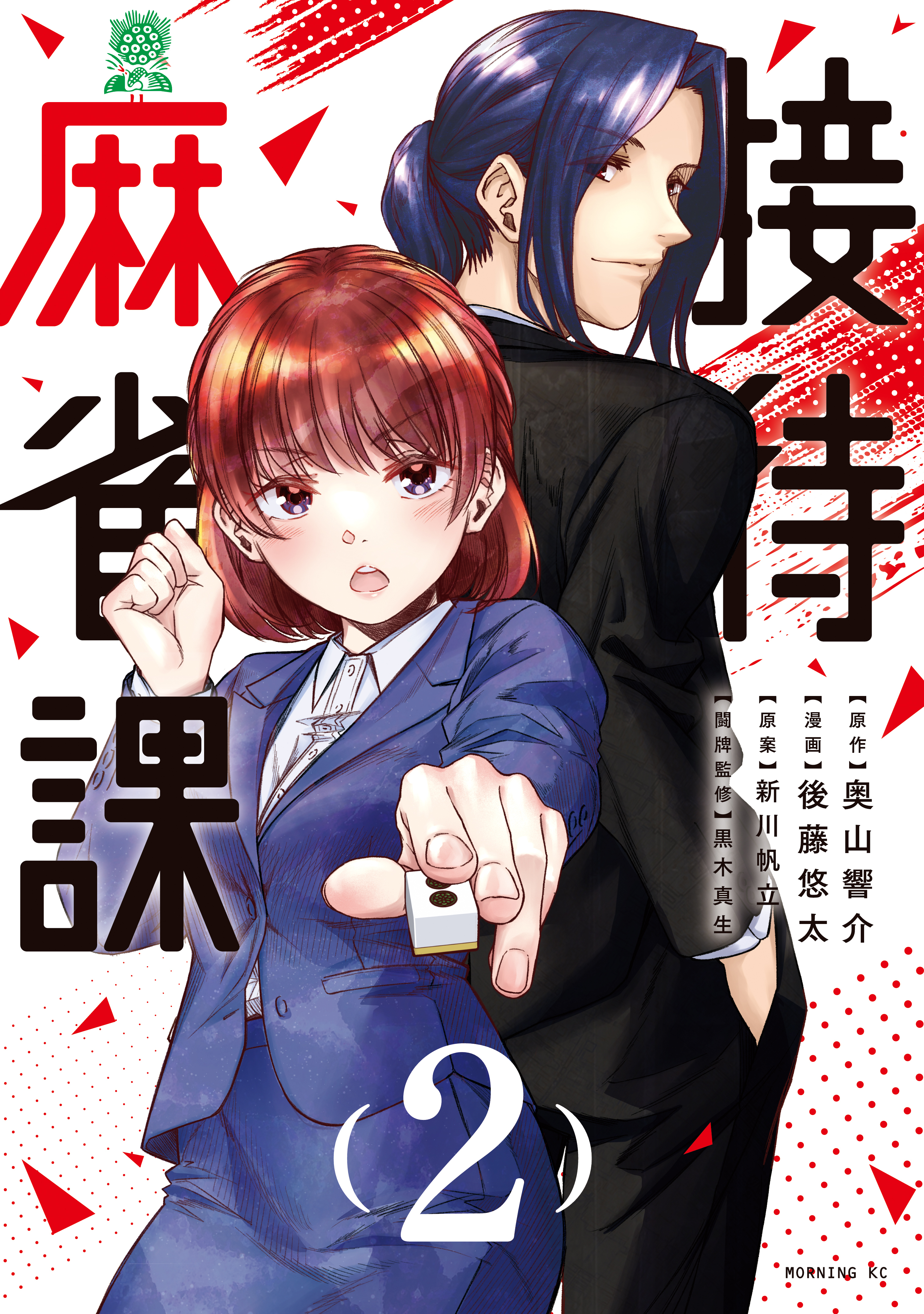 接待麻雀課（２）