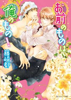 お前のものは俺のもの!