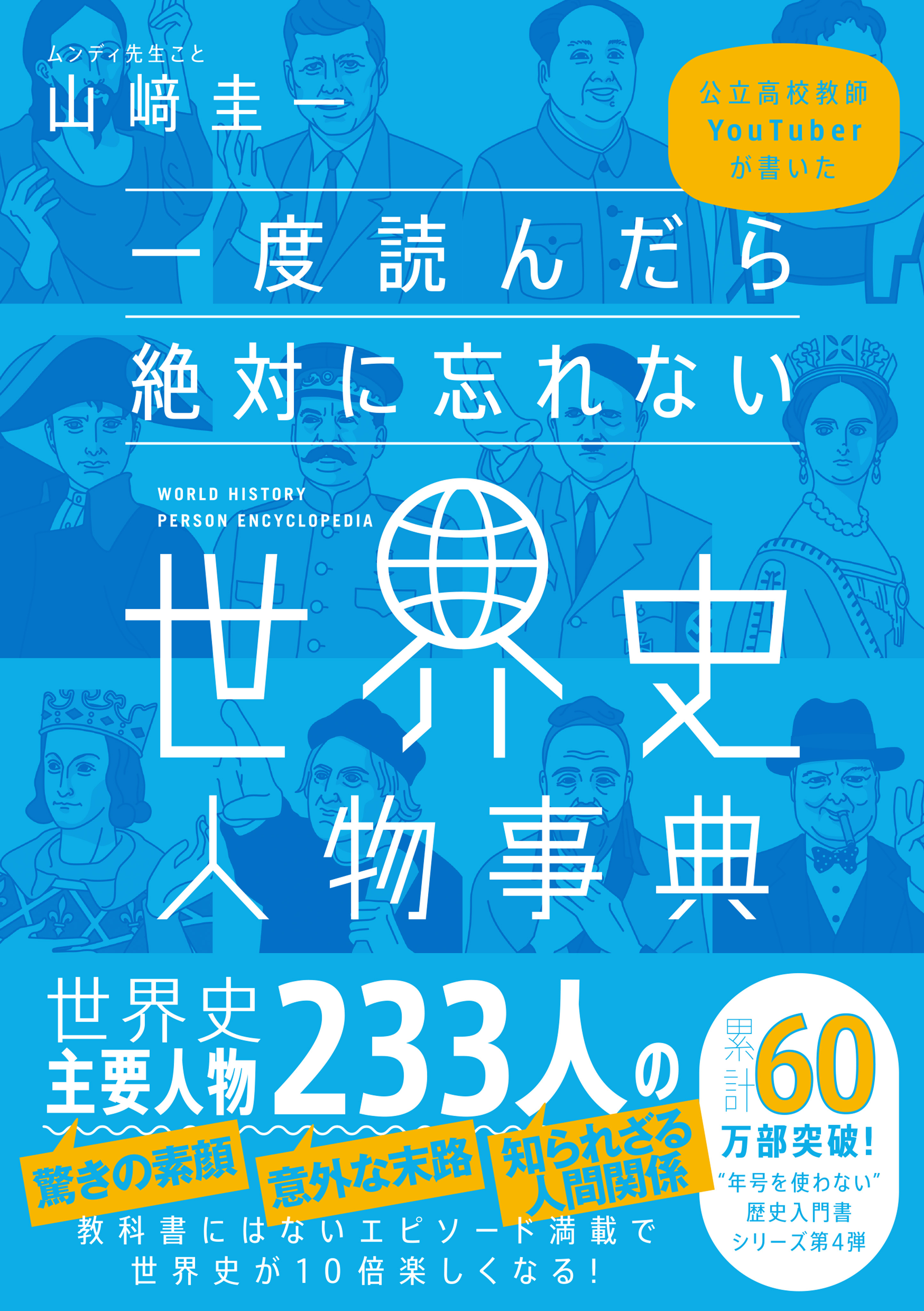 一度読んだら絶対に忘れない世界史人物事典