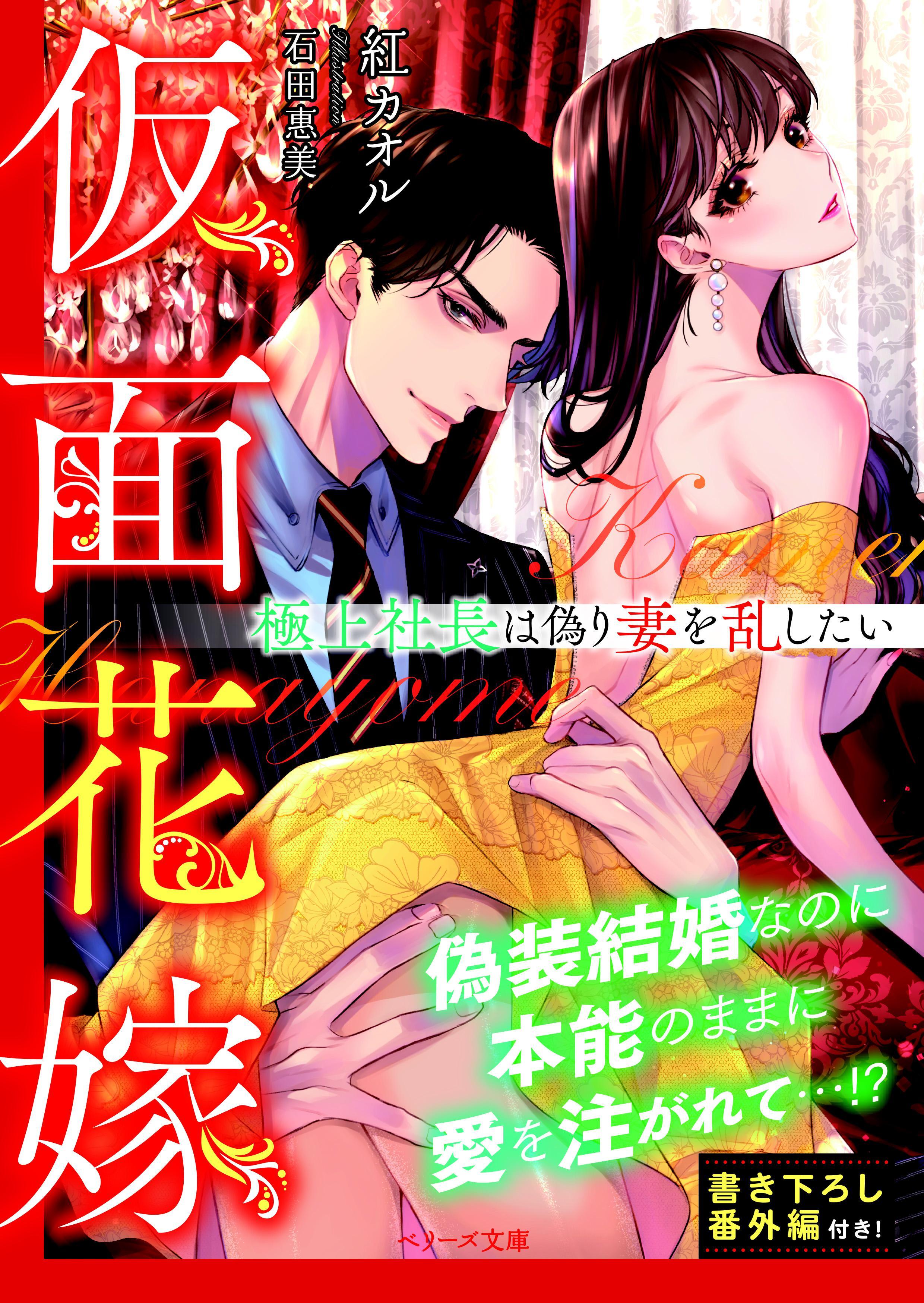仮面花嫁～極上社長は偽り妻を乱したい～