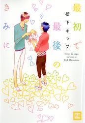 最初で最後のきみに