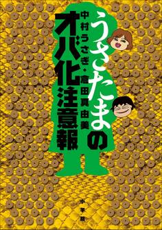 うさたまのオバ化注意報