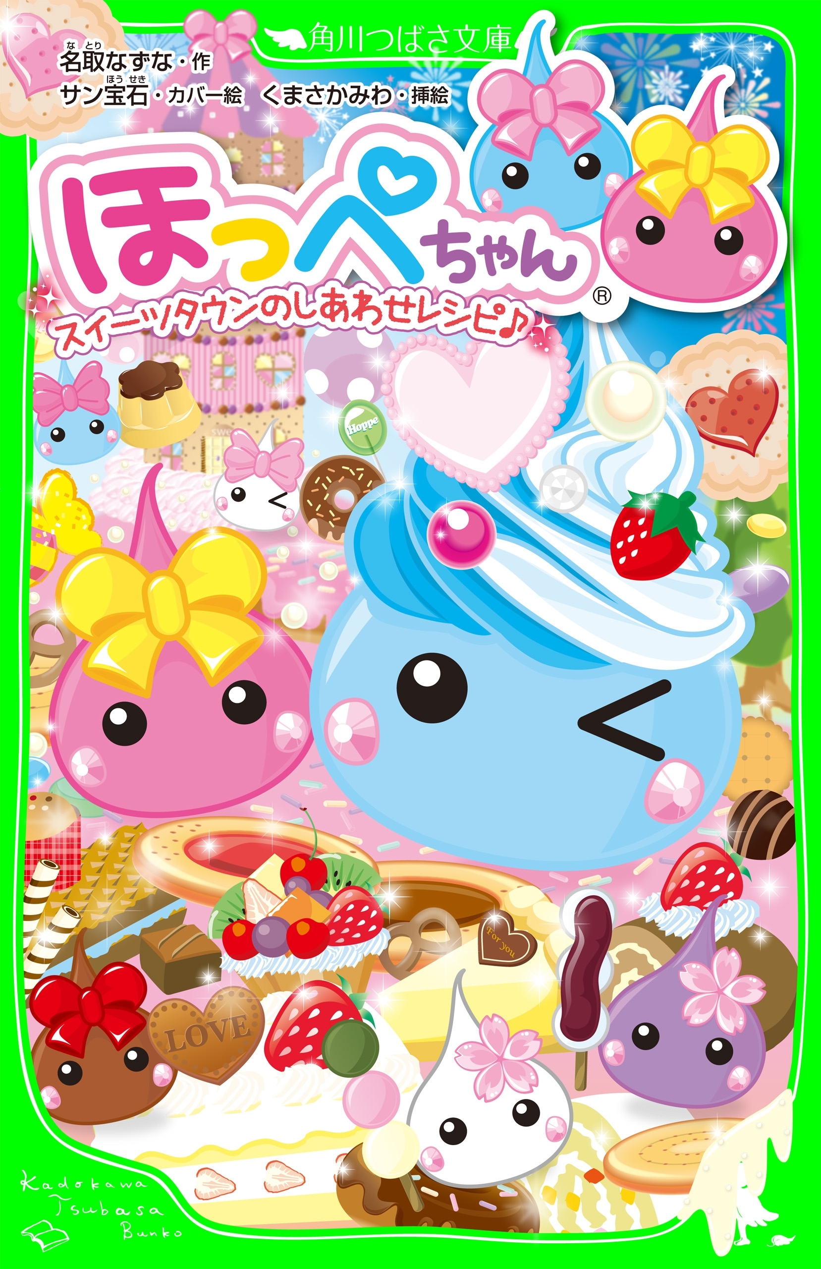 ほっぺちゃん　スイーツタウンのしあわせレシピ♪