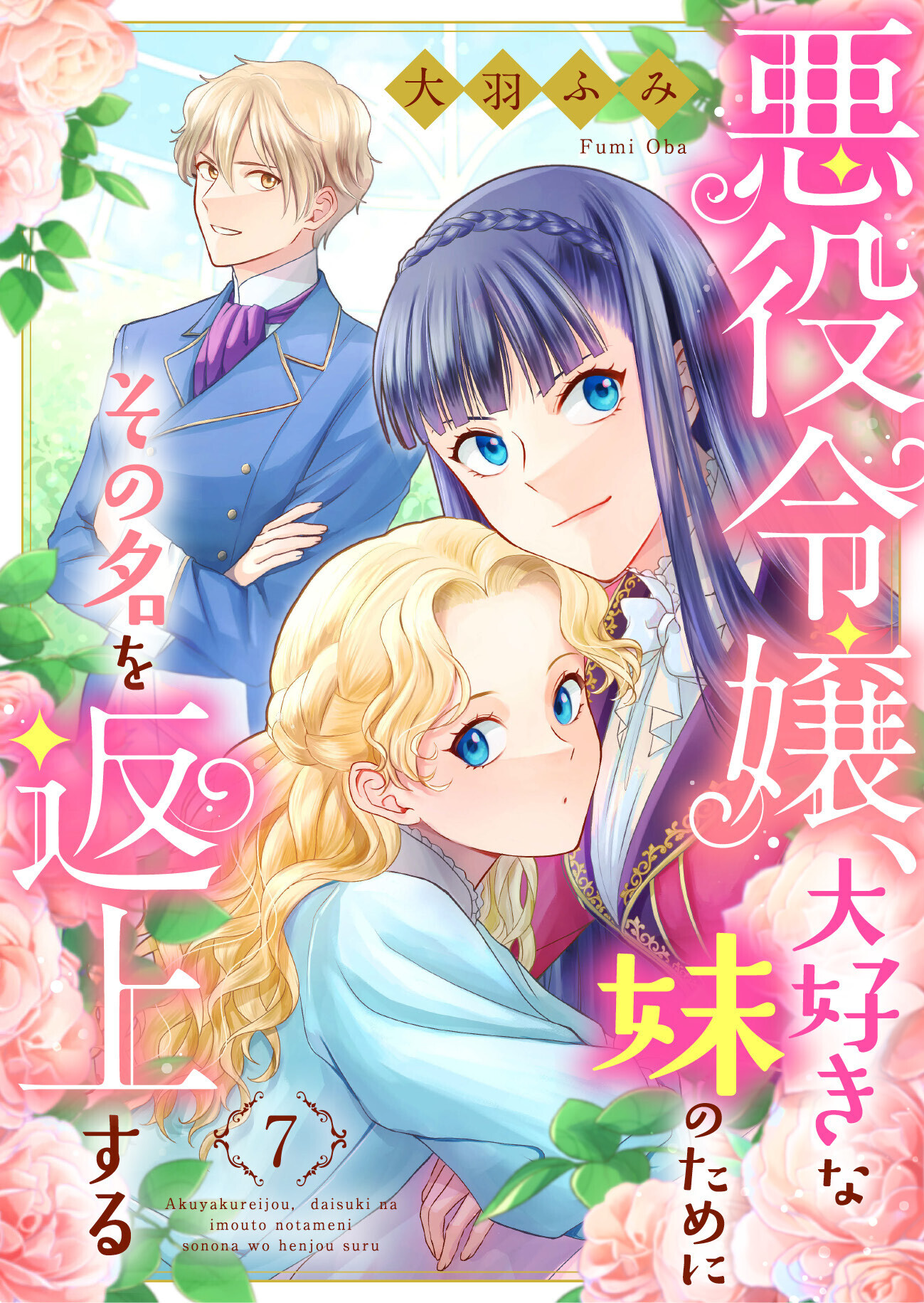 本 小説 マンガ 悪徳令嬢 政略結婚 聖女 極道 乙女 騎士 溺愛 異世界 - 全巻セット