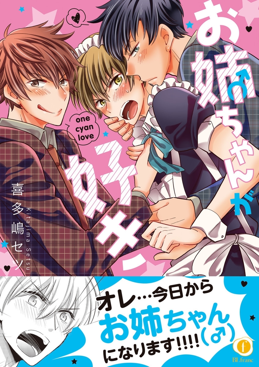 お姉ちゃん（♂）が好き(合本版）