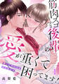 【期間限定 無料お試し版 閲覧期限2026年8月24日】筋肉スゴすぎ後輩の愛が重くて困ってます!押してダメでも引きません(1)