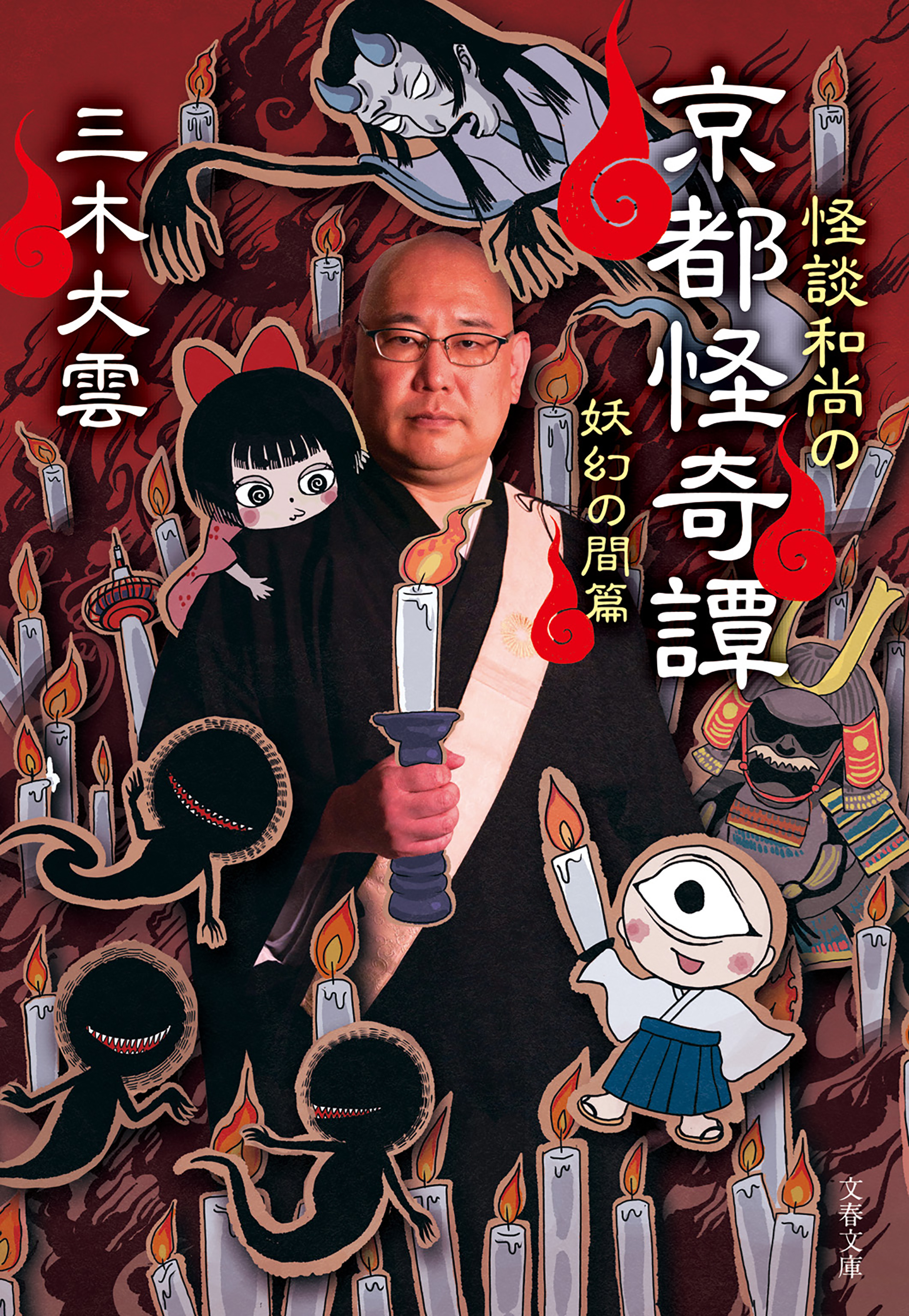 怪談和尚の京都怪奇譚