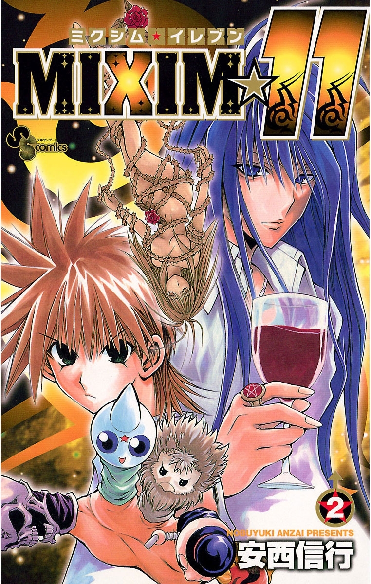 【期間限定　無料お試し版　閲覧期限2026年7月1日】ＭＩＸＩＭ☆１１　2