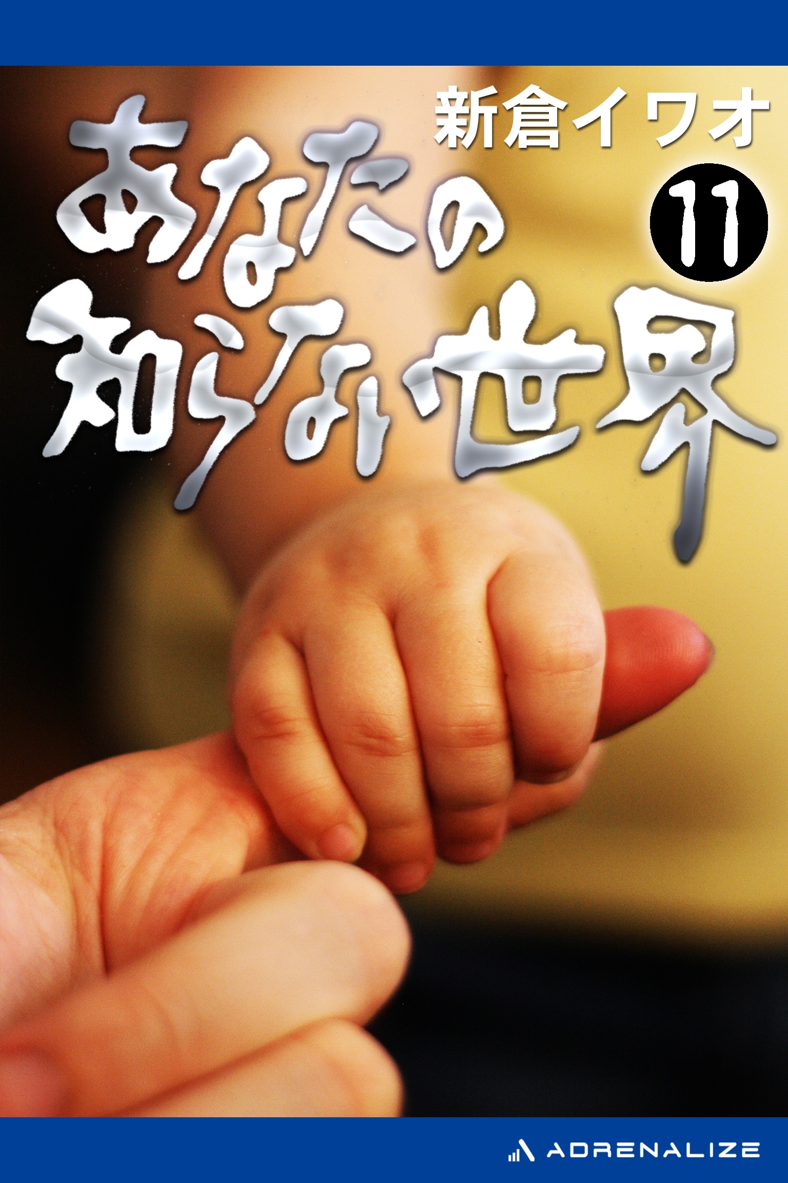 あなたの知らない世界（11）