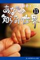 あなたの知らない世界(11)
