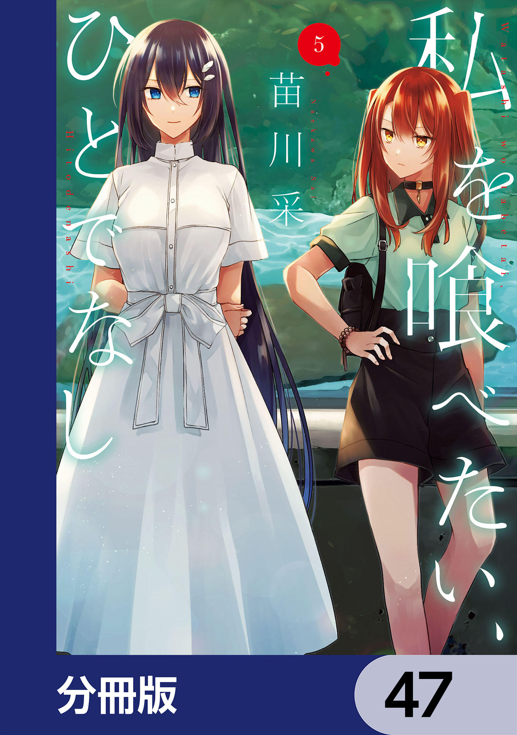 私を喰べたい、ひとでなし【分冊版】　47