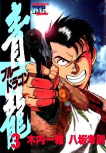 青龍 ブルードラゴン 3 無料 試し読みなら Amebaマンガ 旧 読書のお時間です 青龍 ブルードラゴン 3 無料 試し読みなら Amebaマンガ 旧 読書のお時間です